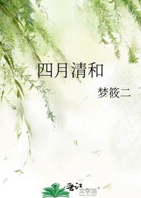 四月清和